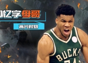 国王狂砍掀起高潮分，字母哥迎来新赛季高光！的简单介绍