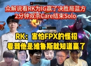 Rookie遭遇十二持续失利，FPX教练压力巨大！