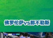 那不勒斯做客佛罗伦萨，欲继续胜出的简单介绍